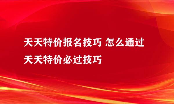 天天特价报名技巧 怎么通过天天特价必过技巧