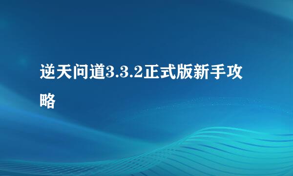 逆天问道3.3.2正式版新手攻略