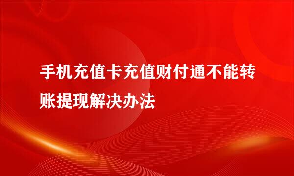 手机充值卡充值财付通不能转账提现解决办法