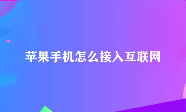 苹果手机怎么接入互联网