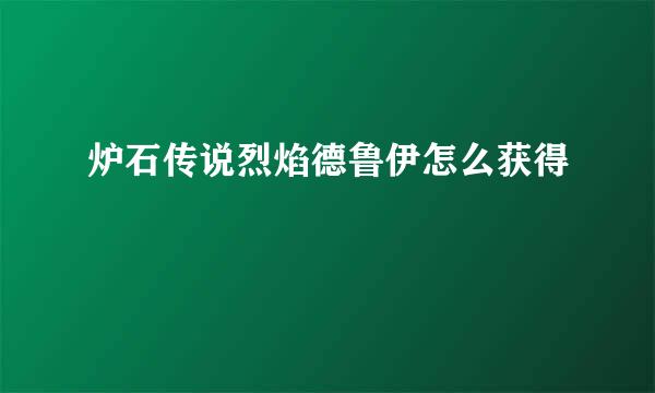 炉石传说烈焰德鲁伊怎么获得