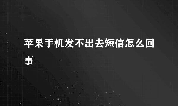 苹果手机发不出去短信怎么回事