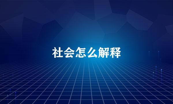 社会怎么解释