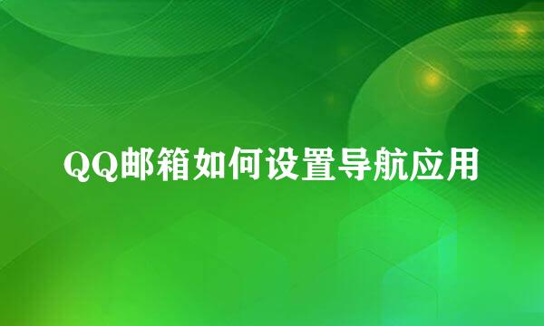 QQ邮箱如何设置导航应用