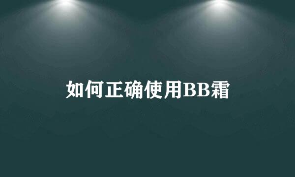 如何正确使用BB霜