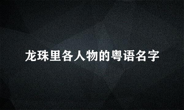 龙珠里各人物的粤语名字