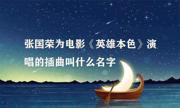 张国荣为电影《英雄本色》演唱的插曲叫什么名字