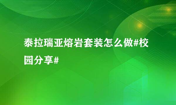 泰拉瑞亚熔岩套装怎么做#校园分享#