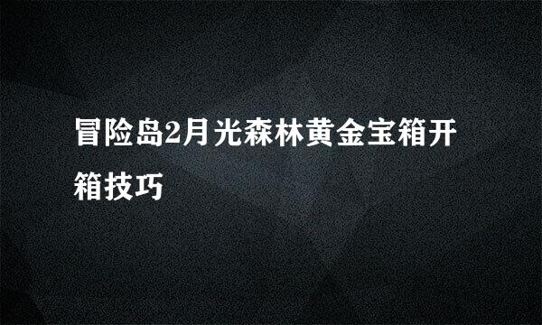 冒险岛2月光森林黄金宝箱开箱技巧