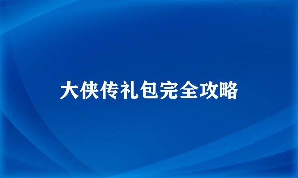 大侠传礼包完全攻略