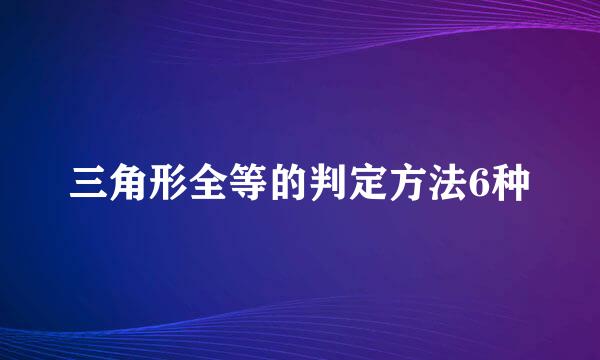 三角形全等的判定方法6种