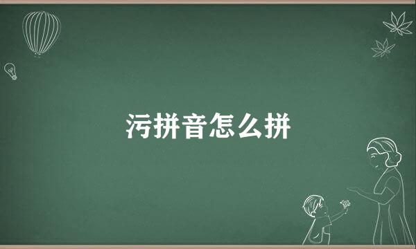 污拼音怎么拼