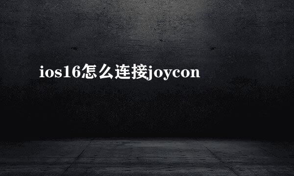 ios16怎么连接joycon