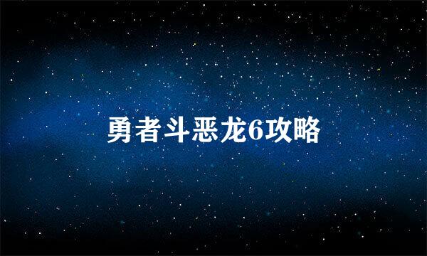 勇者斗恶龙6攻略