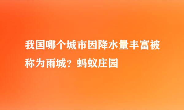 我国哪个城市因降水量丰富被称为雨城？蚂蚁庄园