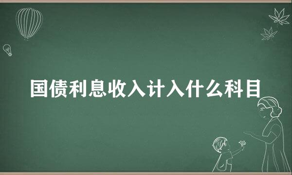 国债利息收入计入什么科目