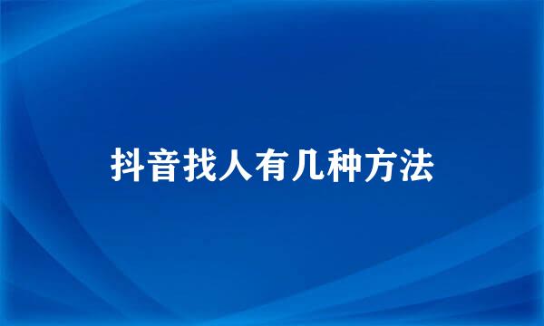 抖音找人有几种方法