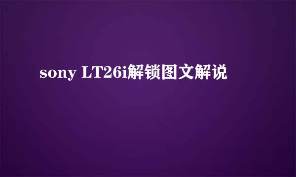 sony LT26i解锁图文解说