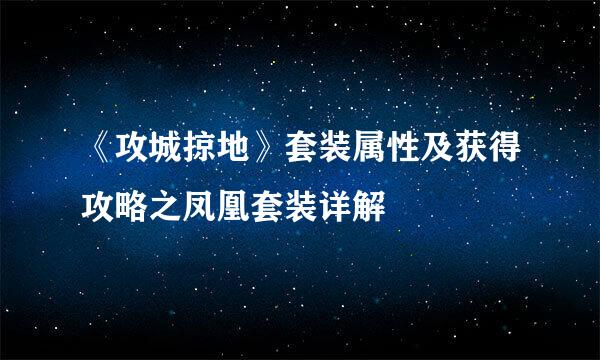 《攻城掠地》套装属性及获得攻略之凤凰套装详解