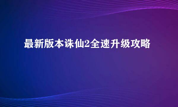 最新版本诛仙2全速升级攻略