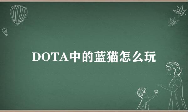 DOTA中的蓝猫怎么玩