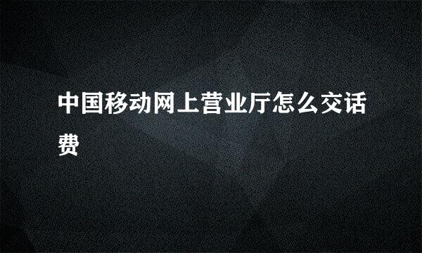 中国移动网上营业厅怎么交话费