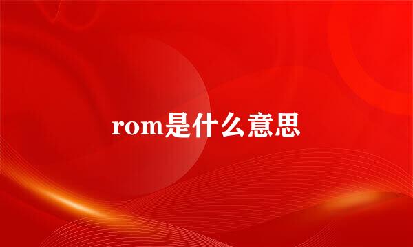 rom是什么意思