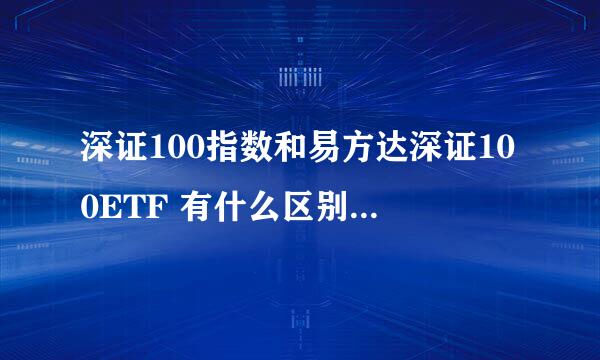 深证100指数和易方达深证100ETF 有什么区别和联系呢