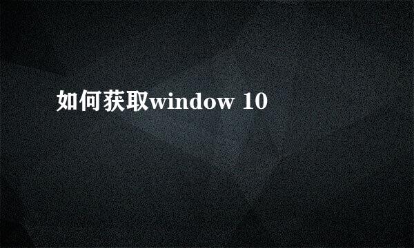 如何获取window 10