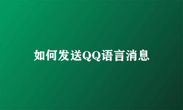 如何发送QQ语言消息