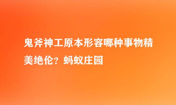 鬼斧神工原本形容哪种事物精美绝伦？蚂蚁庄园