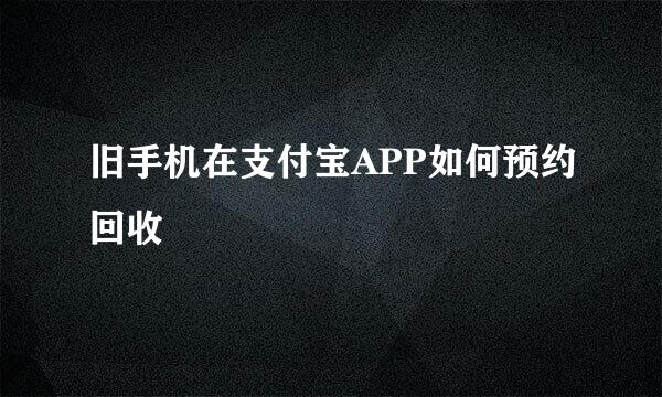 旧手机在支付宝APP如何预约回收