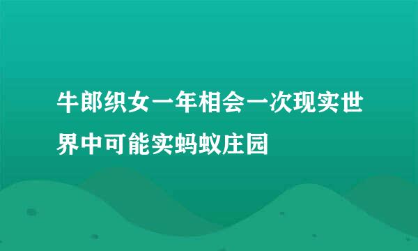 牛郎织女一年相会一次现实世界中可能实蚂蚁庄园