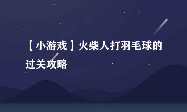 【小游戏】火柴人打羽毛球的过关攻略