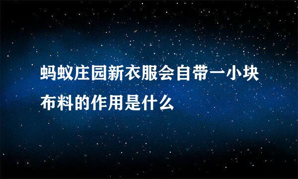 蚂蚁庄园新衣服会自带一小块布料的作用是什么