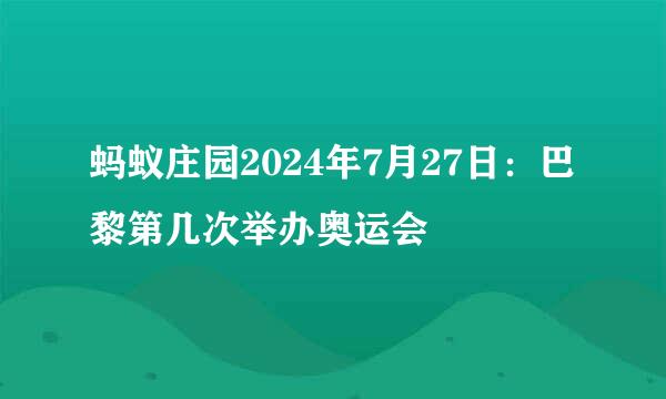 蚂蚁庄园2024年7月27日：巴黎第几次举办奥运会