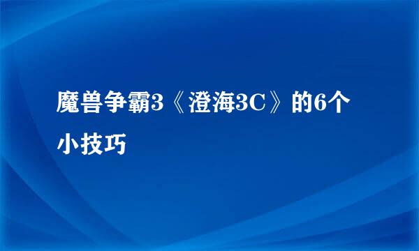 魔兽争霸3《澄海3C》的6个小技巧