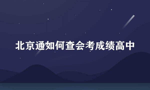 北京通如何查会考成绩高中