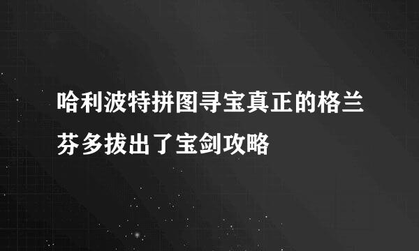 哈利波特拼图寻宝真正的格兰芬多拔出了宝剑攻略