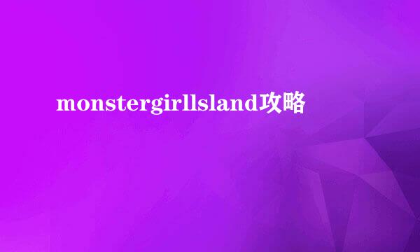 monstergirllsland攻略