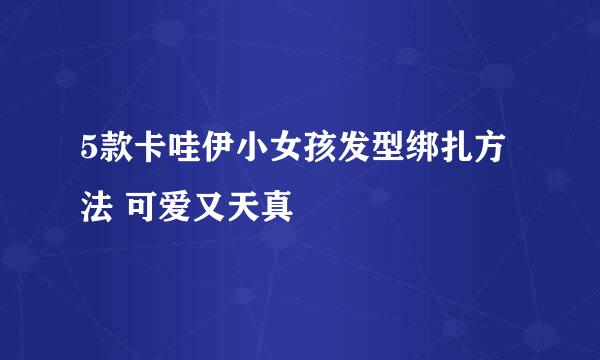 5款卡哇伊小女孩发型绑扎方法 可爱又天真