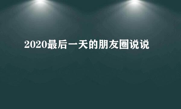 2020最后一天的朋友圈说说