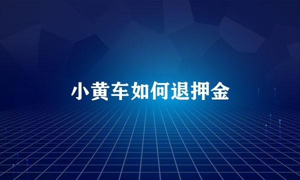 小黄车如何退押金