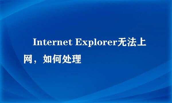 ​Internet Explorer无法上网，如何处理