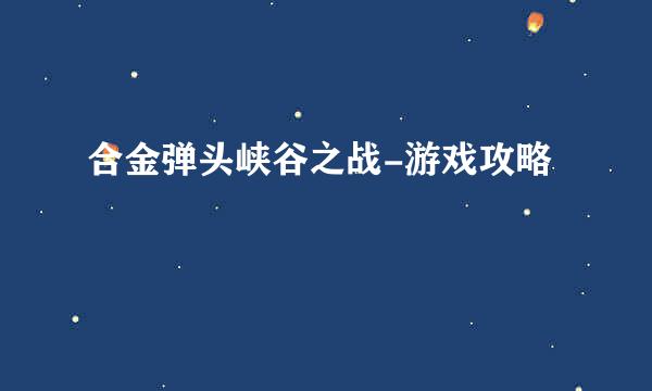 合金弹头峡谷之战-游戏攻略