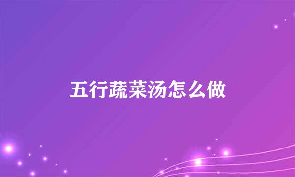 五行蔬菜汤怎么做