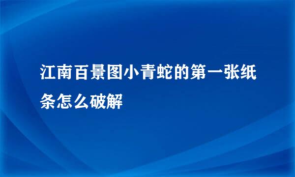 江南百景图小青蛇的第一张纸条怎么破解