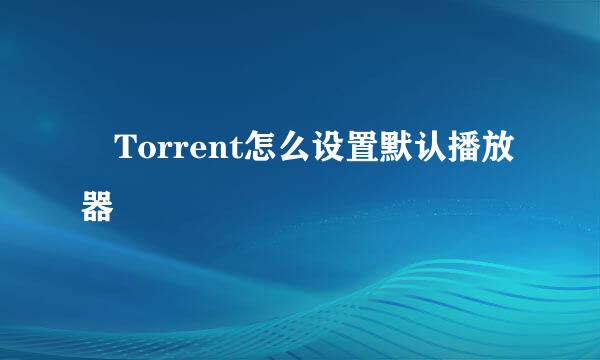 µTorrent怎么设置默认播放器