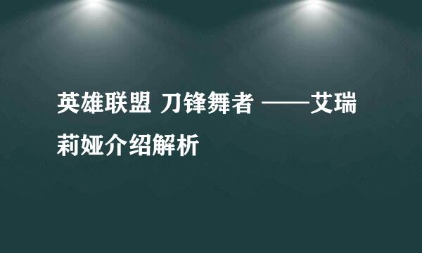 英雄联盟 刀锋舞者 ——艾瑞莉娅介绍解析