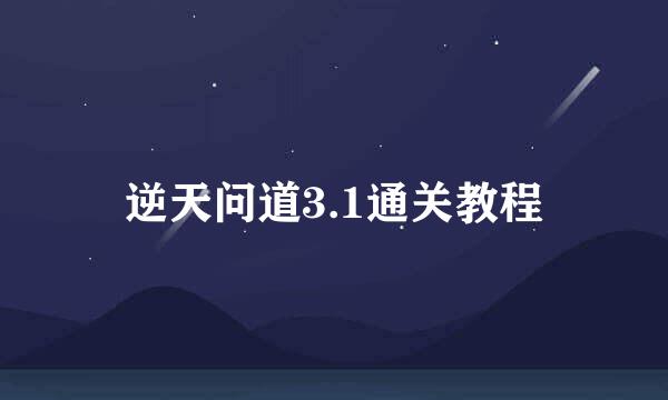 逆天问道3.1通关教程